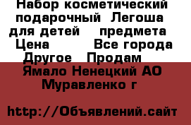 Набор косметический подарочный “Легоша“ для детей (2 предмета) › Цена ­ 280 - Все города Другое » Продам   . Ямало-Ненецкий АО,Муравленко г.